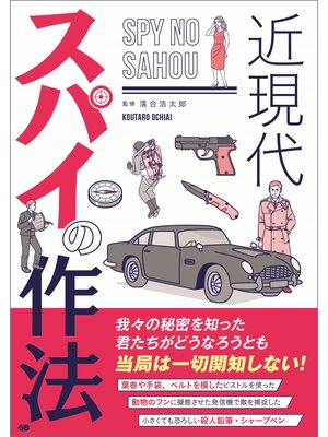 cover image of 近現代 スパイの作法